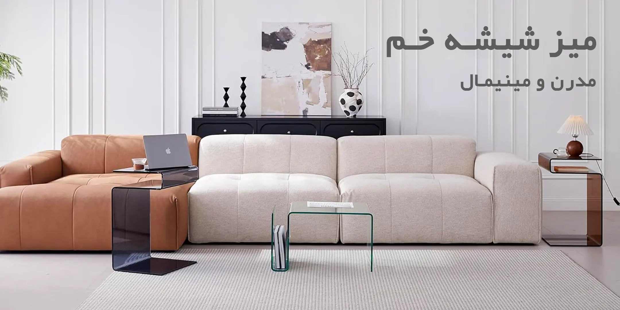 انواع میزهای شیشه ای خم
